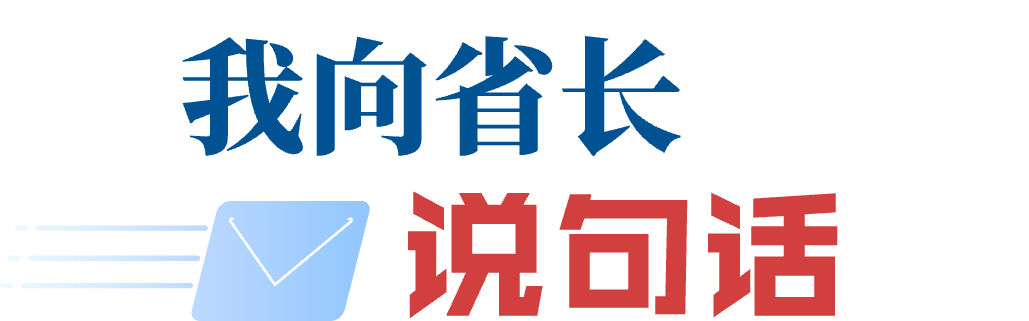 我向省長說句話